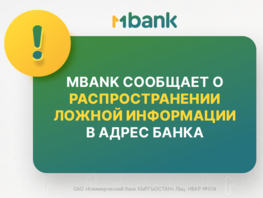 MBANK обратился в&nbsp;правоохранительные органы из-за дезинформации 