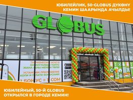 Юбилейный, 50-й Globus открылся в&nbsp;Кемине
