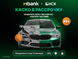 Как КАСКО помогает защитить автомобиль и&nbsp;финансы водителя в&nbsp;Кыргызстане
