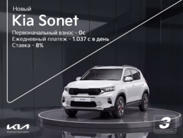 Kia Sonet без первоначального взноса&nbsp;&mdash; всего 1&nbsp;тысяча 37&nbsp;сомов в&nbsp;день
