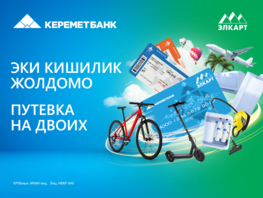 Участвуйте в&nbsp;акции от&nbsp;&laquo;Керемет Банка&raquo; и&nbsp;выиграйте путевку на&nbsp;двоих!
