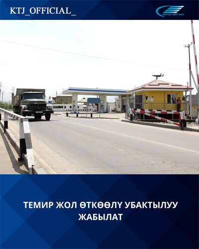 ГП «НК «Кыргыз темир жолу»