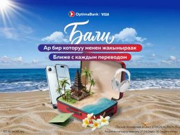 Бали ближе с&nbsp;каждым переводом с&nbsp;&laquo;Оптима Банком&raquo;
