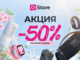 В&nbsp;O!Store грандиозные скидки 50&nbsp;процентов на&nbsp;технику и&nbsp;аксессуары&nbsp;&mdash; успей первым
