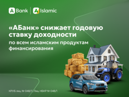 &laquo;АБанк&raquo; снижает годовую ставку доходности по&nbsp;всем исламским продуктам
