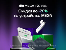 MEGA объявляет скидки на&nbsp;устройства в&nbsp;рамках 20-летия компании
