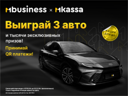 Акция для&nbsp;ИП: принимайте платежи по&nbsp;QR и&nbsp;выиграйте Toyota Camry 80&nbsp;от&nbsp;MBANK
