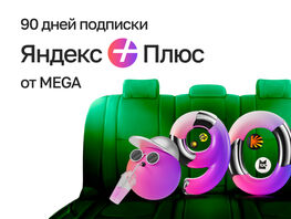 MEGA дарит подписку &laquo;Яндекс Плюс&raquo; на&nbsp;90&nbsp;дней БЕСПЛАТНО
