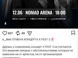 X&nbsp;Fest 3&nbsp;в Бишкеке отменили. Более 700 человек не&nbsp;могут вернуть деньги за&nbsp;билеты

