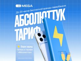 Еще больше преимуществ в&nbsp;тарифе &laquo;Абсолюттук&raquo;! Новая допопция&nbsp;&mdash; &laquo;Бери заряд&raquo;
