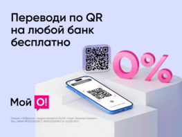 &laquo;О!Деньги&raquo; обнуляет комиссию на&nbsp;все переводы по&nbsp;QR
