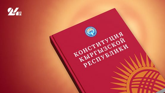 Конституция независимости. Как менялся Основной закон Кыргызстана 