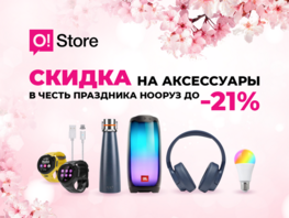Праздничные скидки до&nbsp;21&nbsp;процента в&nbsp;магазинах O!Store в&nbsp;честь Нооруза
