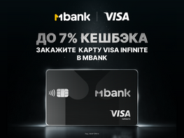 Visa Infinite от&nbsp;MBANK: Премиальная карта для тех, кто привык быть первым
