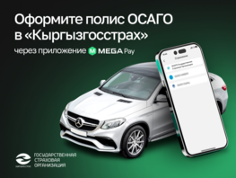 Оформляйте полис ОСАГО у&nbsp;Кыргызгосстраха через приложение MegaPay
