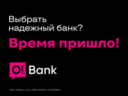 O!Bank&nbsp;&mdash; время пришло!
