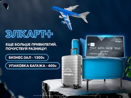 &laquo;Элкарт+&raquo;&nbsp;&mdash; с&nbsp;плюсами каждый день
