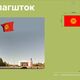 Фото Бишкекглавархитектуры. Эскиз нового флагштока