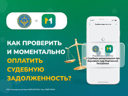 Впервые в&nbsp;Кыргызстане: MBANK запустил онлайн-погашение судебной задолженности
