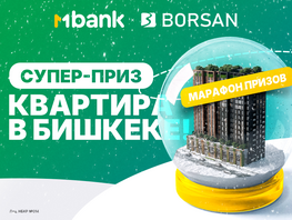 Квартира в&nbsp;Бишкеке ждет своего владельца: MBANK продолжает &laquo;Марафон призов&raquo;
