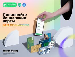Пополняйте банковские карты в&nbsp;MegaPay без комиссии
