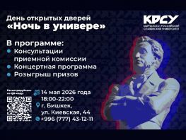 &laquo;Давай с&nbsp;нами&raquo;: КРСУ открывает двери для будущих студентов
