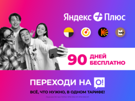 Успевайте! У&nbsp;вас три дня, чтобы подключить &laquo;Яндекс+&raquo; бесплатно на&nbsp;90&nbsp;дней
