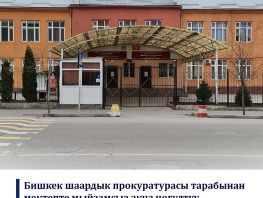 Прокуратура раскрыла схему сбора денег с&nbsp;родителей в&nbsp;школе №&nbsp;24&nbsp;Бишкека
