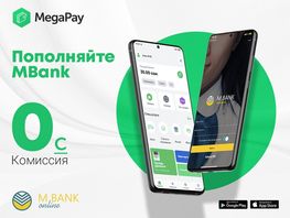 Пополняйте MBank online без комиссии через мобильное приложение MegaPay
