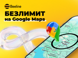 Безлимит на&nbsp;&laquo;Google Карты&raquo;&nbsp;&mdash; теперь в&nbsp;роуминг-пакетах Beeline
