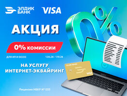 Ноль процентов комиссии на&nbsp;услугу интернет-эквайринга от&nbsp;&laquo;Элдик Банка&raquo;
