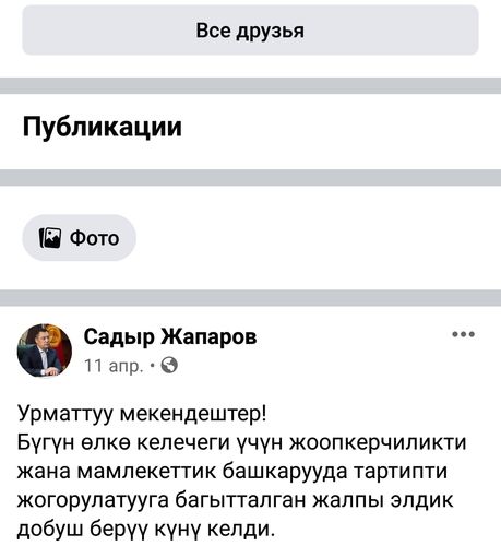 Фото страницы в Facebook Садыра Жапарова. Модератор Facebook удалил пост президента про аконит