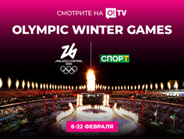 Смотрите Зимнюю Олимпиаду&nbsp;&mdash; 2026&nbsp;на O!TV: поддержите наших в&nbsp;прямом эфире
