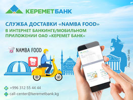 Как накрыть праздничный стол за&nbsp;час с&nbsp;помощью услуги &laquo;Керемет Банка&raquo; и&nbsp;NambaFood
