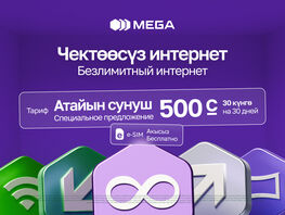 Специальный тариф от&nbsp;MEGA: безлимит на&nbsp;все за&nbsp;500 сомов в&nbsp;месяц!
