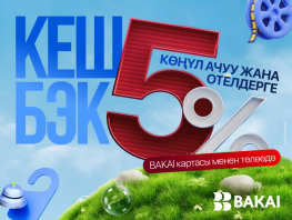 BAKAI запускает майский кешбэк 5&nbsp;процентов: отдых и&nbsp;отели с&nbsp;выгодой
