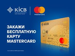 Закажи карту KICB Mastercard онлайн бесплатно!
