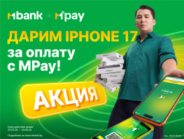 Каждая оплата&nbsp;&mdash; шанс на&nbsp;iPhone 17: MBANK запускает масштабную акцию с&nbsp;MPay
