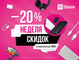 В&nbsp;O!Store стартовала неделя скидок: аксессуары на&nbsp;20&nbsp;процентов дешевле
