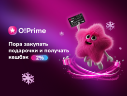 Покупайте подарки и&nbsp;возвращайте кешбэк 2&nbsp;процента с&nbsp;премиум-подпиской O!Prime
