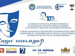 Бүбүсара Бейшеналиеванын 100 жылдыгына арналган эл&nbsp;аралык театр фестивалы өтөт
