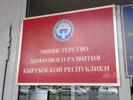 Ministry of Digital Development to be abolished in Kyrgyzstan
