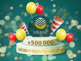 Пятьсот тысяч новых пользователей MBANK благодаря акции &laquo;СОРВИ ЛИМОН&raquo;
