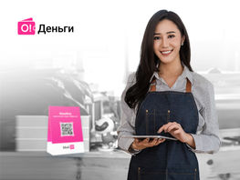 &laquo;О!Деньги&raquo; для бизнеса: удобство, надежность и&nbsp;эффективность
