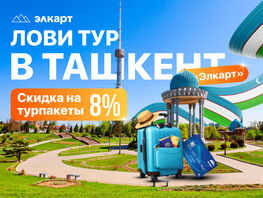 &laquo;Элкарт&raquo; расширяет оплату за&nbsp;рубежом и&nbsp;запускает акцию с&nbsp;поездкой в&nbsp;Ташкент
