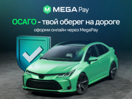 Оформление полиса ОСАГО в&nbsp;MegaPay: легко, надежно, быстро
