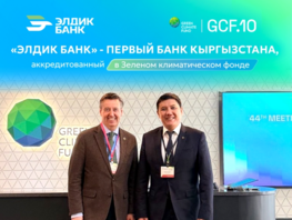 &laquo;Элдик Банк&raquo;&nbsp;&mdash; первый банк&nbsp;КР, аккредитованный в&nbsp;Зеленом климатическом фонде

