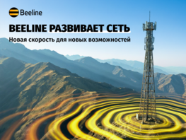 Все для отличной связи: Beeline улучшает качество сети
