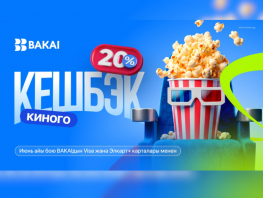 Кешбэк 20&nbsp;процентов&nbsp;&mdash; весь июнь на&nbsp;кинотеатры с&nbsp;BAKAI
