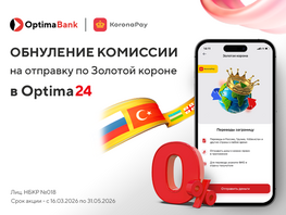 Optima Bank: Отправляйте переводы за&nbsp;0&nbsp;процентов комиссии
